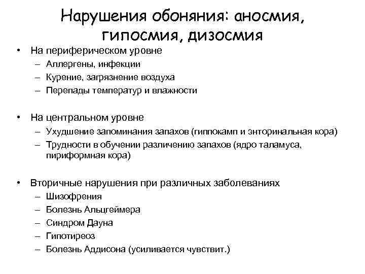 Нарушения обоняния: аносмия, гипосмия, дизосмия • На периферическом уровне – Аллергены, инфекции – Курение,