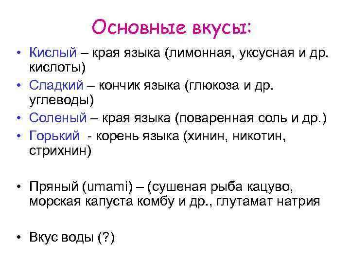 Основные вкусы: • Кислый – края языка (лимонная, уксусная и др. кислоты) • Сладкий