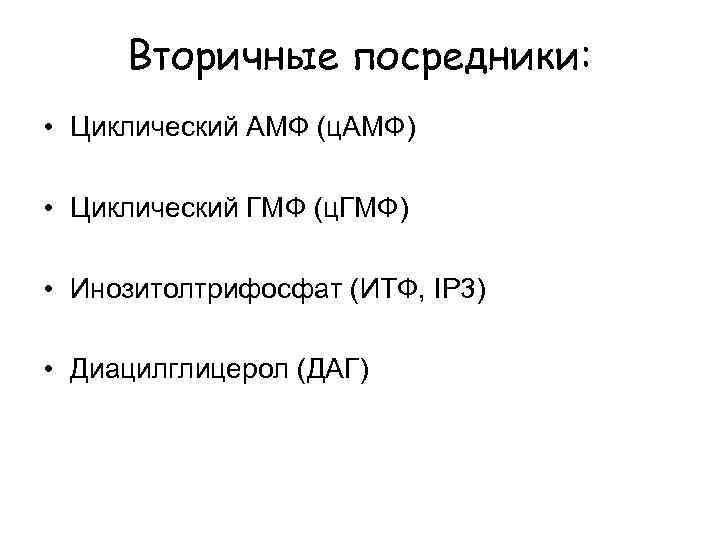 Вторичные посредники: • Циклический АМФ (ц. АМФ) • Циклический ГМФ (ц. ГМФ) • Инозитолтрифосфат
