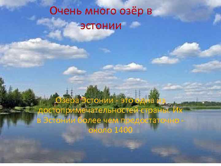 Очень много озёр в эстонии Озера Эстонии - это одна из достопримечательностей страны. Их