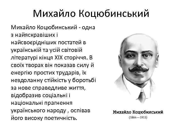 Михайло Коцюбинський - одна з найяскравіших і найсвоєрідніших постатей в українській та усій світовій