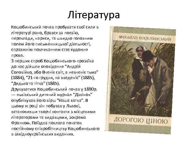 Література Коцюбинський почав пробувати свої сили в літературі рано, брався за поезію, переклади, нариси,