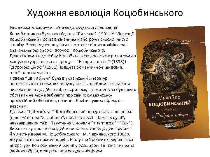 Художня еволюція Коцюбинського Важливим моментом світоглядно-художньої еволюції Коцюбинського було оповідання “Лялечка” (1901). У “Лялечці”