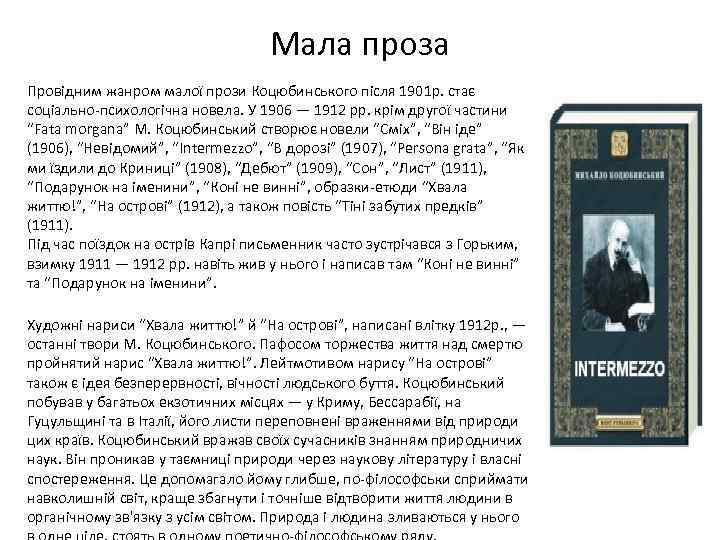 Мала проза Провідним жанром малої прози Коцюбинського після 1901 р. стає соціально-психологічна новела. У