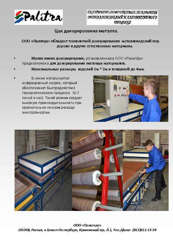 Цех декорирования металла. ООО «Палитра» обладает технологией декорирования металлоизделий под дерево и другие естественные