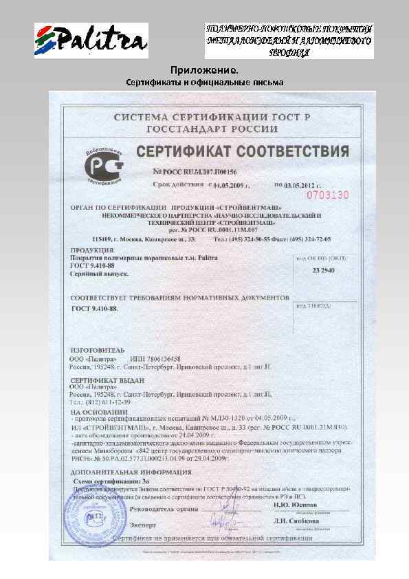 Приложение. Сертификаты и официальные письма 