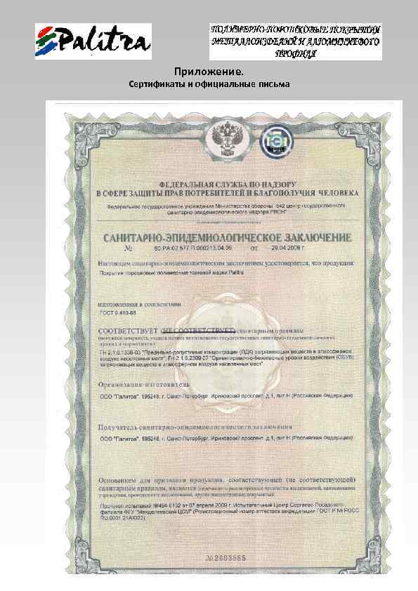 Приложение. Сертификаты и официальные письма 