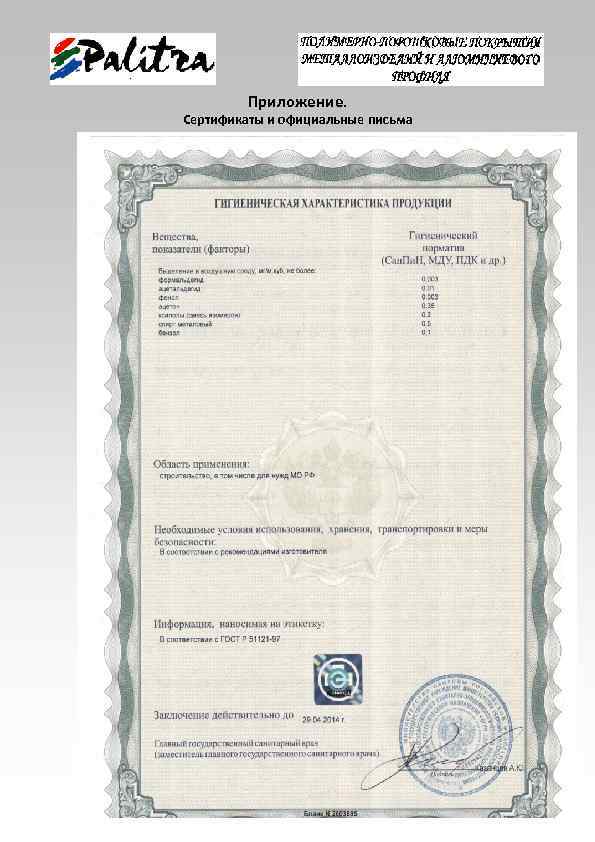 Приложение. Сертификаты и официальные письма 