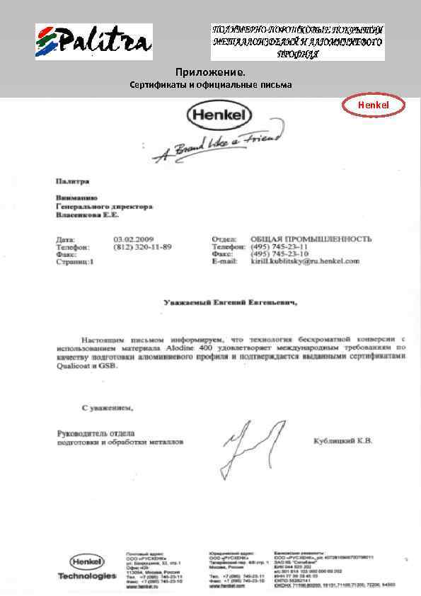 Приложение. Сертификаты и официальные письма Henkel 