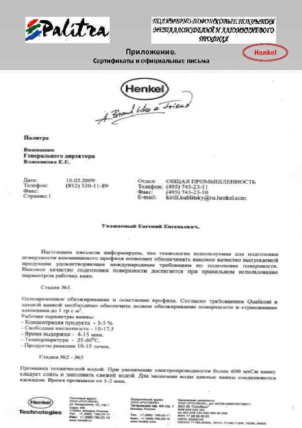 Приложение. Сертификаты и официальные письма Henkel 