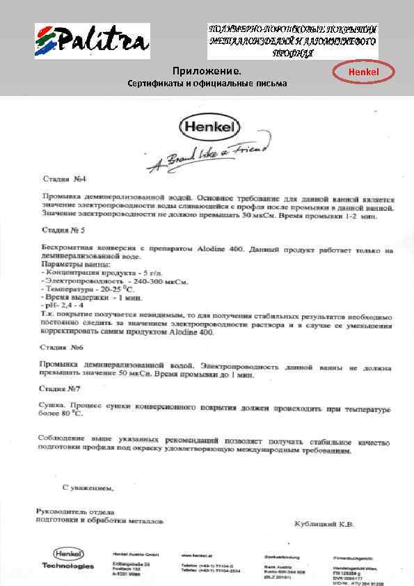 Приложение. Сертификаты и официальные письма Henkel 