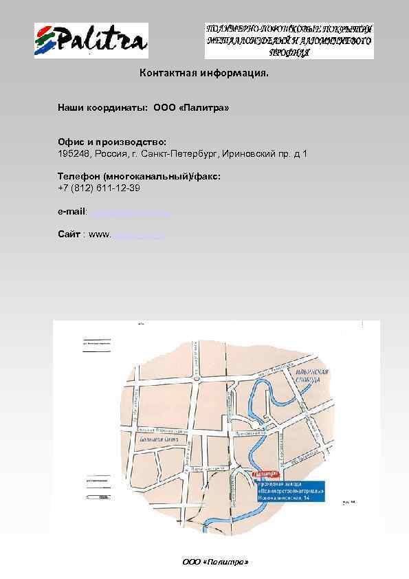Контактная информация. Наши координаты: ООО «Палитра» Офис и производство: 195248, Россия, г. Санкт-Петербург, Ириновский