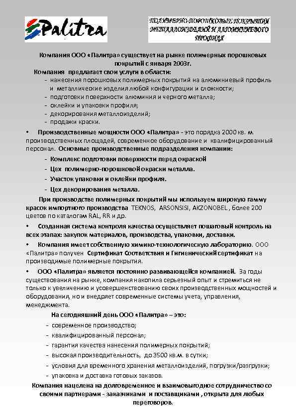 Компания ООО «Палитра» существует на рынке полимерных порошковых покрытий с января 2003 г. Компания