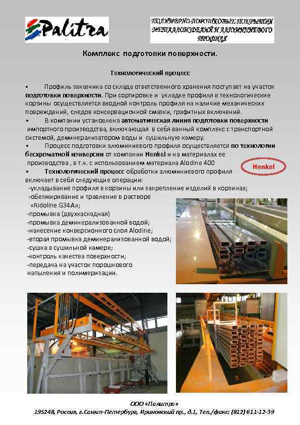 Комплекс подготовки поверхности. Технологический процесс • Профиль заказчика со склада ответственного хранения поступает на