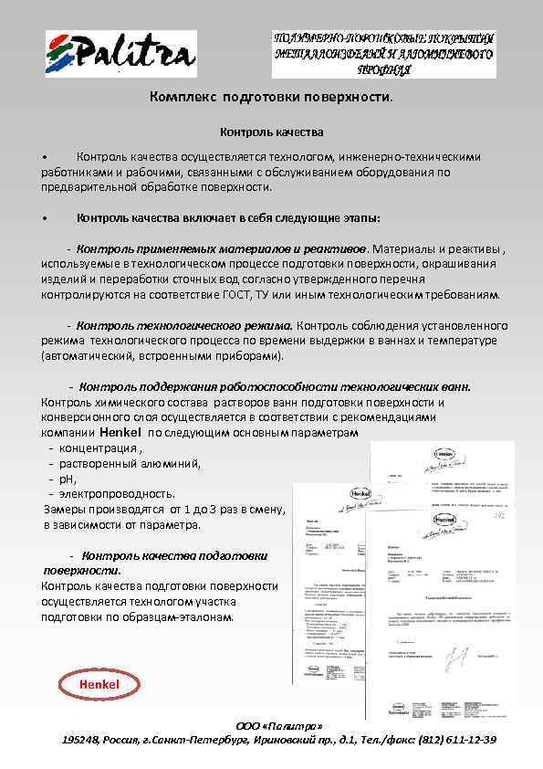 Комплекс подготовки поверхности. Контроль качества • Контроль качества осуществляется технологом, инженерно-техническими работниками и рабочими,