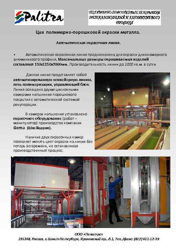 Цех полимерно-порошковой окраски металла. Автоматическая окрасочная линия. • Автоматическая окрасочная линия предназначена для окраски