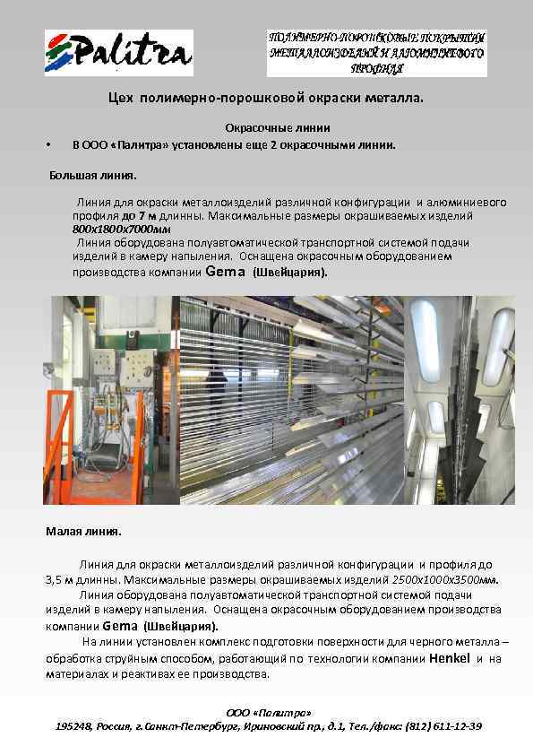 Цех полимерно-порошковой окраски металла. • Окрасочные линии В ООО «Палитра» установлены еще 2 окрасочными