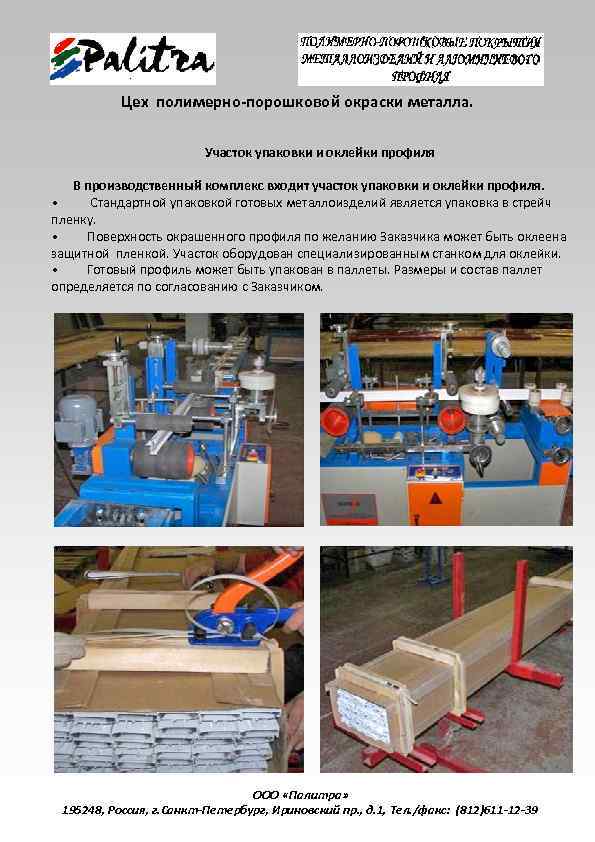 Цех полимерно-порошковой окраски металла. Участок упаковки и оклейки профиля В производственный комплекс входит участок