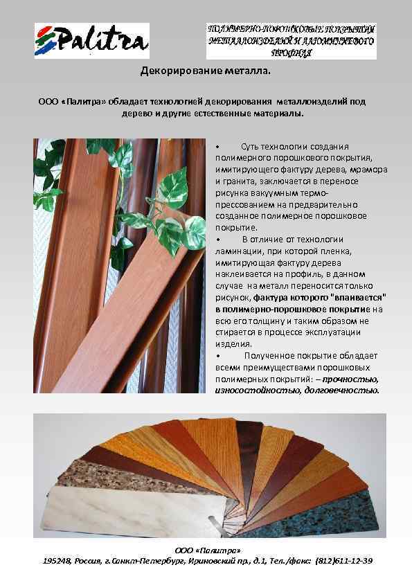 Декорирование металла. ООО «Палитра» обладает технологией декорирования металлоизделий под дерево и другие естественные материалы.