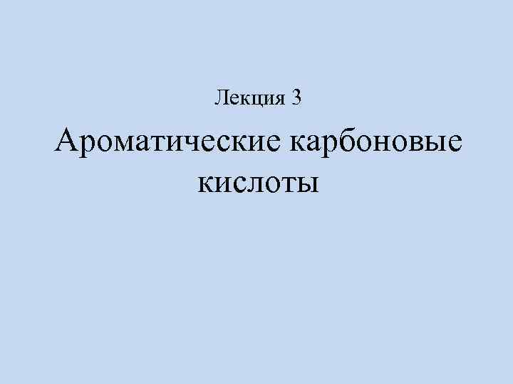 Лекция 3 Ароматические карбоновые кислоты 