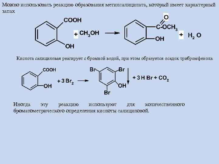 Декарбоксилирование салициловой кислоты. Натрия салицилат подлинность реакции. Стирол бромная вода реакция