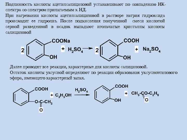 Гидролиз ацетилсалициловой кислоты. Ацетилсалициловая кислота подлинность реакции. Ацетилсалициловая кислота качественные реакции. Метод количественного определения кислоты ацетилсалициловой. Салициловая кислота pocl2.