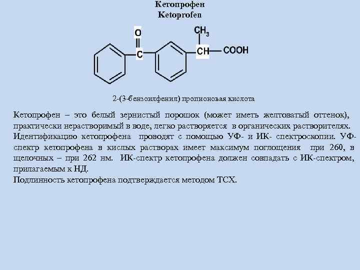Кетопрофен Ketoprofen 2 -(3 -бензоилфенил) пропионовая кислота Кетопрофен – это белый зернистый порошок (может