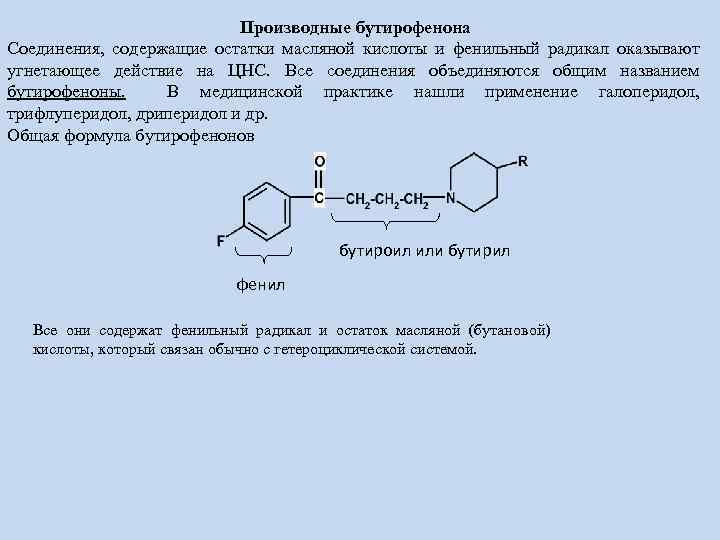 Производные бутирофенона Соединения, содержащие остатки масляной кислоты и фенильный радикал оказывают угнетающее действие на