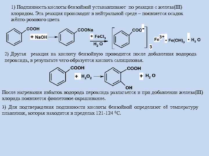 Хлорид железа пероксид водорода. Бензойная кислота подлинность. Бензойная кислота и хлорид железа 3 реакция.