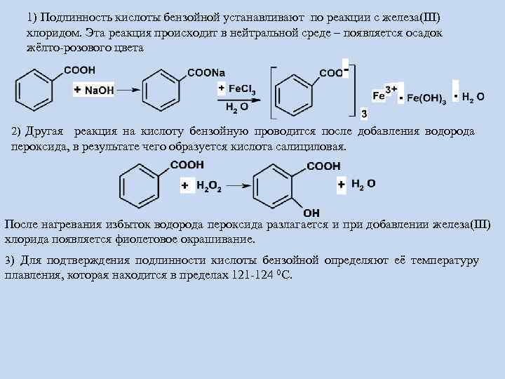 Бромный ангидрид. Реакция электрофильного замещения бензойной кислоты. Салициловая кислота реакции подлинности. Салициловая кислота с хлоридом железа 3.