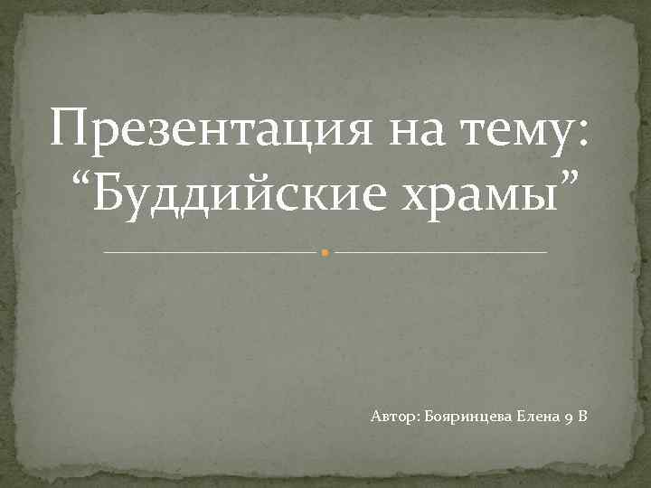 Презентация на тему: “Буддийские храмы” Автор: Бояринцева Елена 9 В 