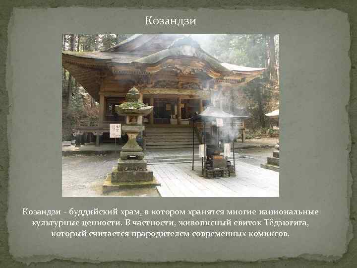 Козандзи - буддийский храм, в котором хранятся многие национальные культурные ценности. В частности, живописный