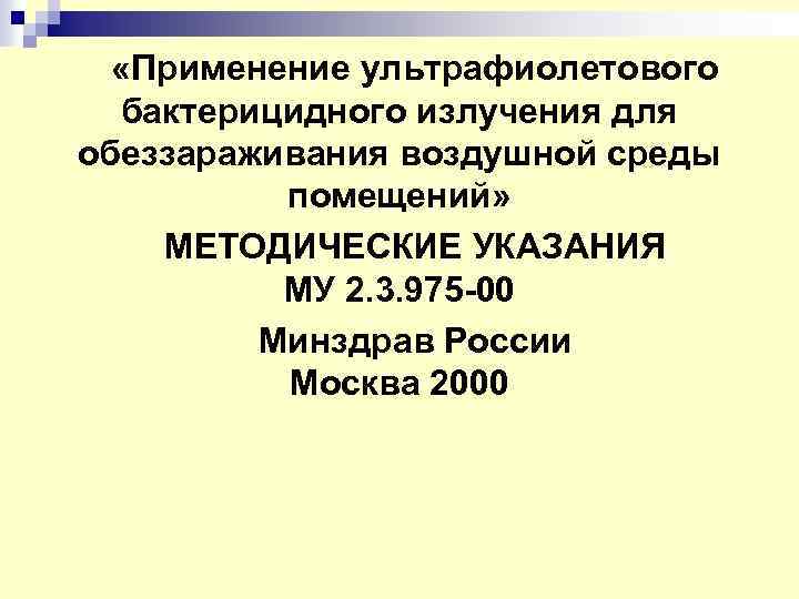  «Применение ультрафиолетового бактерицидного излучения для обеззараживания воздушной среды помещений» МЕТОДИЧЕСКИЕ УКАЗАНИЯ МУ 2.