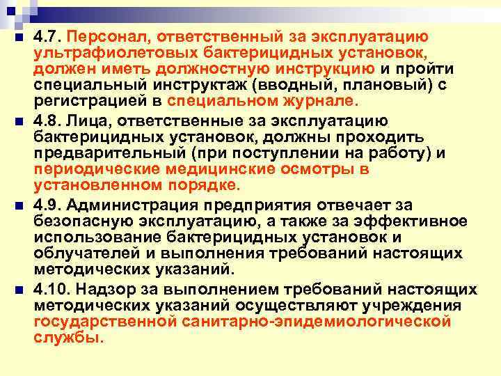 n n 4. 7. Персонал, ответственный за эксплуатацию ультрафиолетовых бактерицидных установок, должен иметь должностную