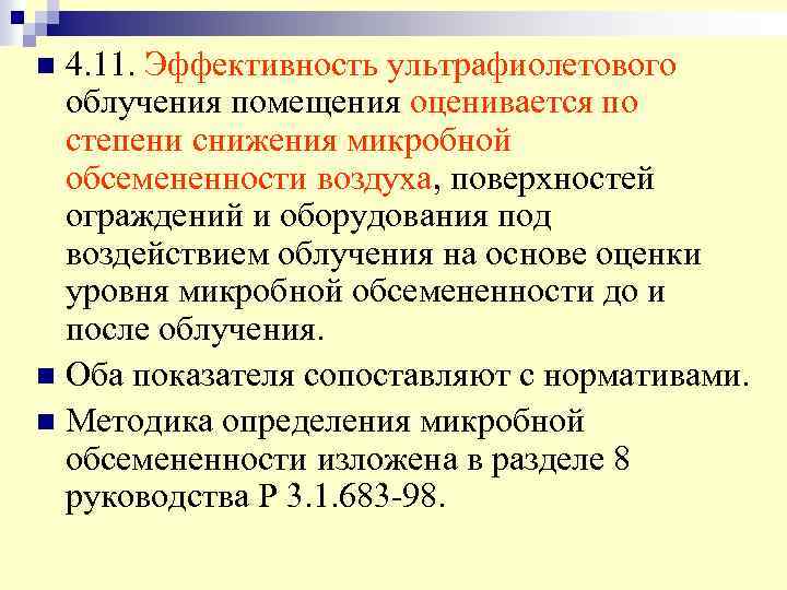 4. 11. Эффективность ультрафиолетового облучения помещения оценивается по степени снижения микробной обсемененности воздуха, поверхностей