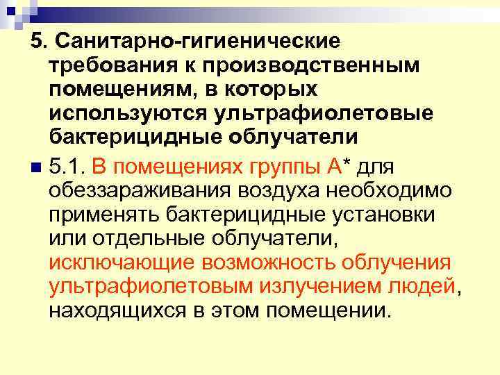 5. Санитарно-гигиенические требования к производственным помещениям, в которых используются ультрафиолетовые бактерицидные облучатели n 5.