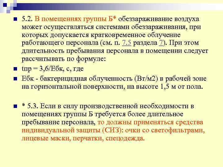 n n 5. 2. В помещениях группы Б* обеззараживание воздуха может осуществляться системами обеззараживания,