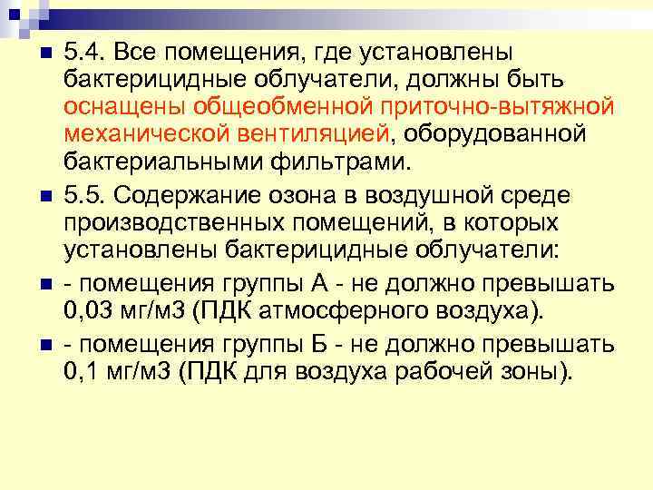 n n 5. 4. Все помещения, где установлены бактерицидные облучатели, должны быть оснащены общеобменной