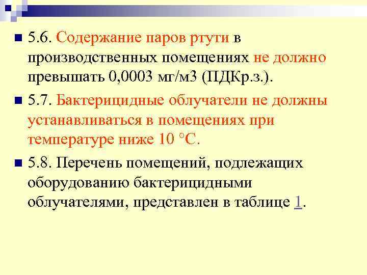 5. 6. Содержание паров ртути в производственных помещениях не должно превышать 0, 0003 мг/м