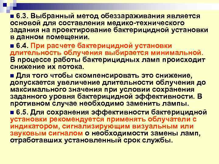 6. 3. Выбранный метод обеззараживания является основой для составления медико-технического задания на проектирование бактерицидной