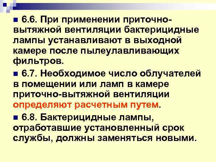 6. 6. При применении приточновытяжной вентиляции бактерицидные лампы устанавливают в выходной камере после пылеулавливающих