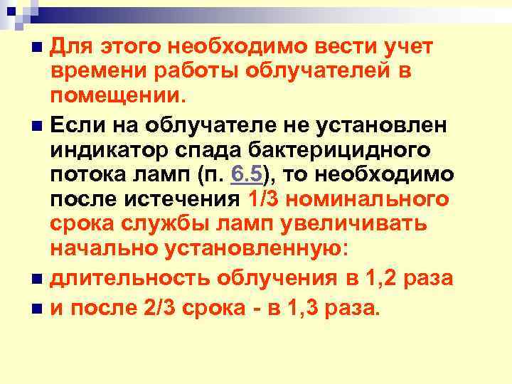 Для этого необходимо вести учет времени работы облучателей в помещении. n Если на облучателе