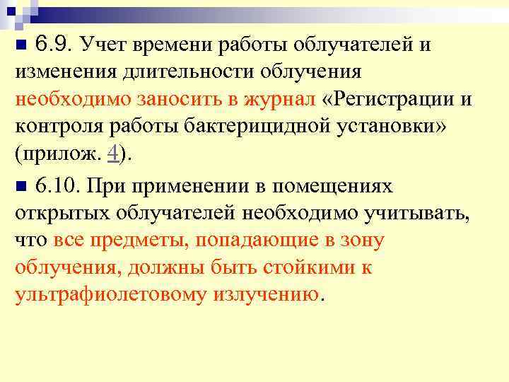 6. 9. Учет времени работы облучателей и изменения длительности облучения необходимо заносить в журнал