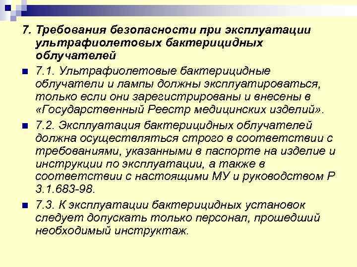 7. Требования безопасности при эксплуатации ультрафиолетовых бактерицидных облучателей n 7. 1. Ультрафиолетовые бактерицидные облучатели