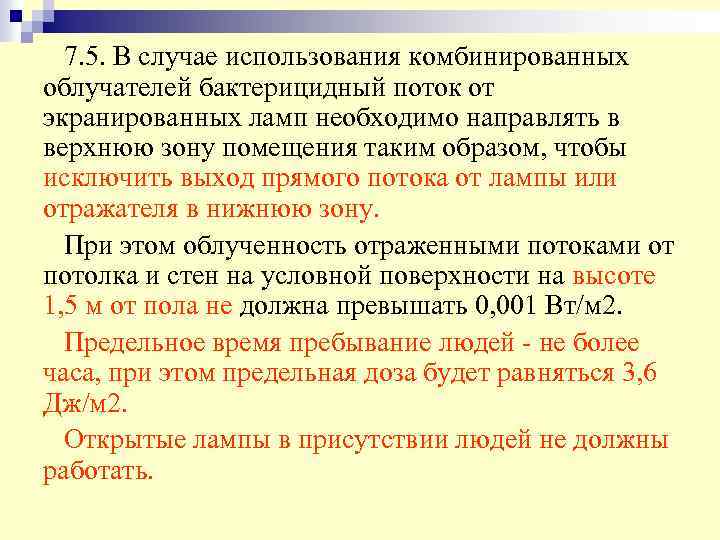 7. 5. В случае использования комбинированных облучателей бактерицидный поток от экранированных ламп необходимо направлять