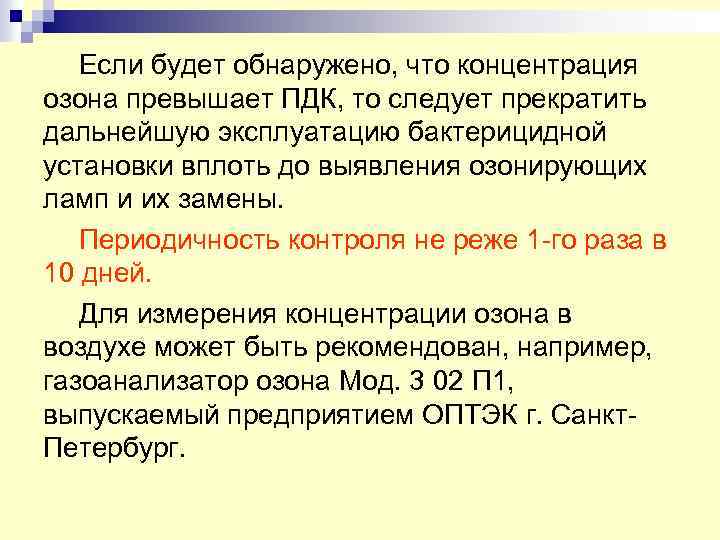 Если будет обнаружено, что концентрация озона превышает ПДК, то следует прекратить дальнейшую эксплуатацию бактерицидной