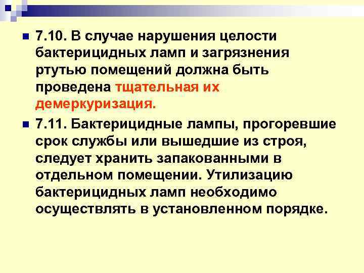 n n 7. 10. В случае нарушения целости бактерицидных ламп и загрязнения ртутью помещений