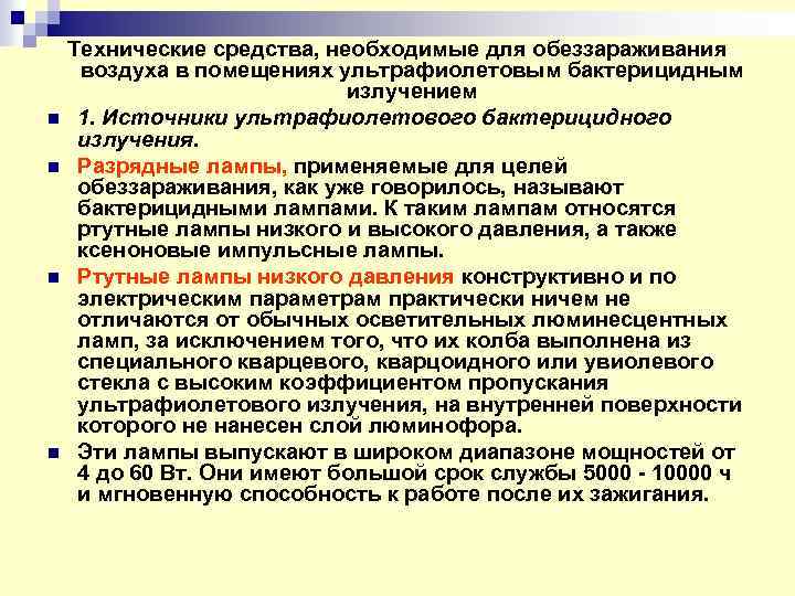 n n Технические средства, необходимые для обеззараживания воздуха в помещениях ультрафиолетовым бактерицидным излучением 1.