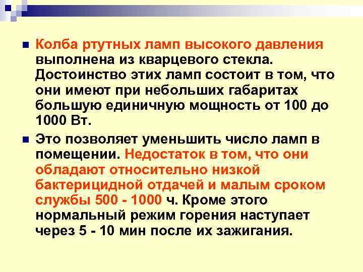 n n Колба ртутных ламп высокого давления выполнена из кварцевого стекла. Достоинство этих ламп