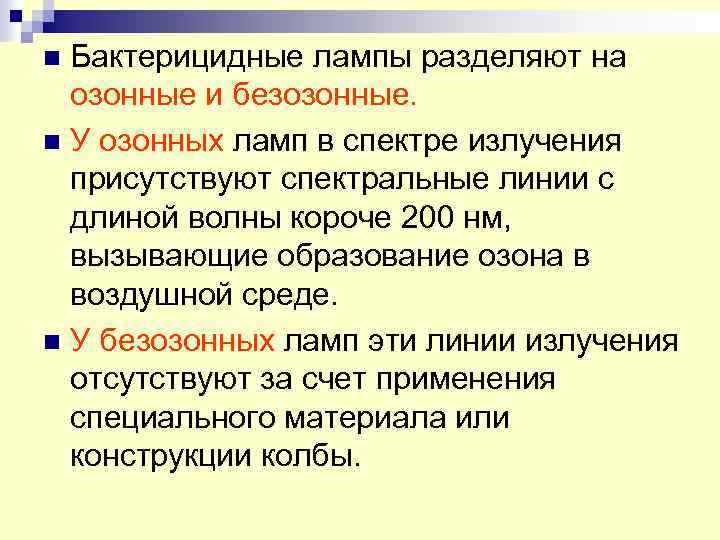 Бактерицидные лампы разделяют на озонные и безозонные. n У озонных ламп в спектре излучения